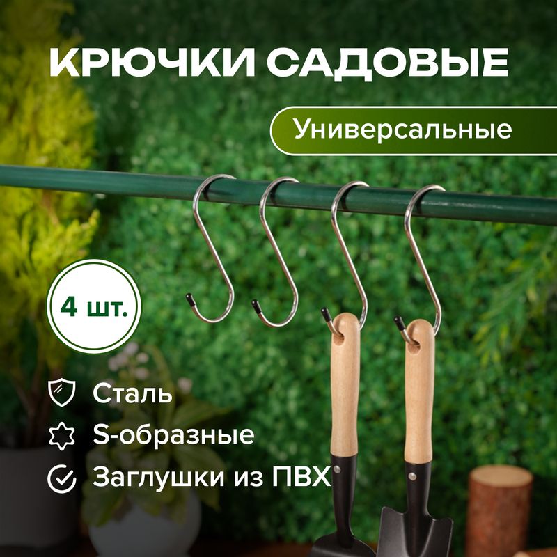 Набор крючков садовых, GreenArt, 4 шт., в ассортименте