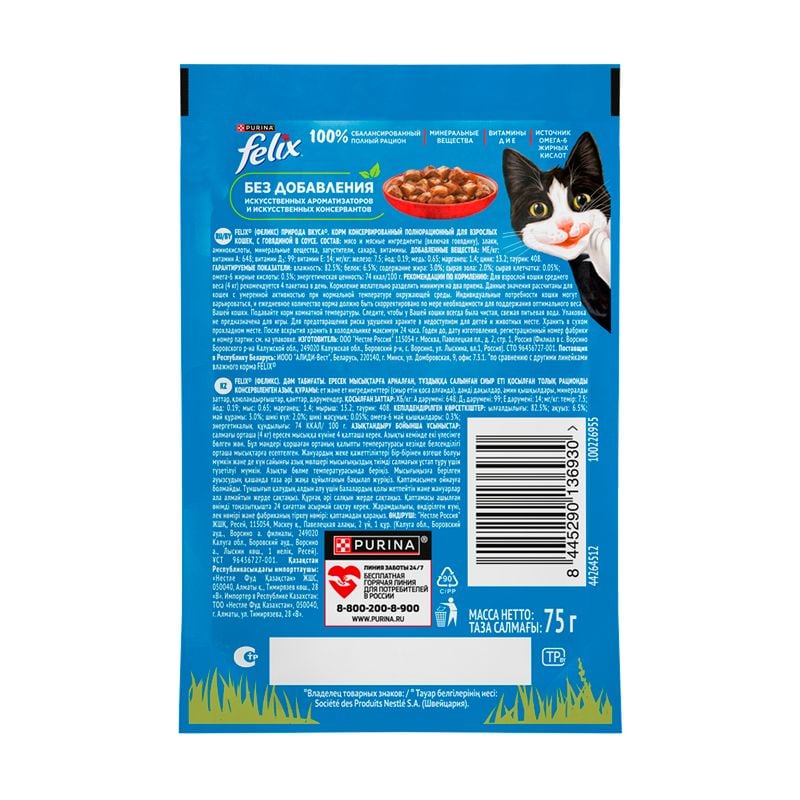 Влажный корм для взрослых кошек "Природа вкуса", FELIX, с говядиной, 75 г
