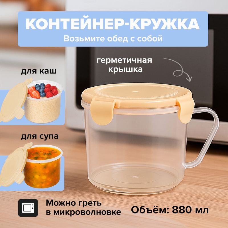 Контейнер-кружка для супа, 880 мл, в ассортименте