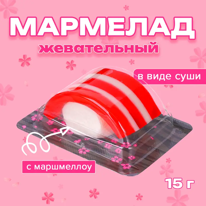 Мармелад жевательный с маршмеллоу "СушиНЯМА", 15 г