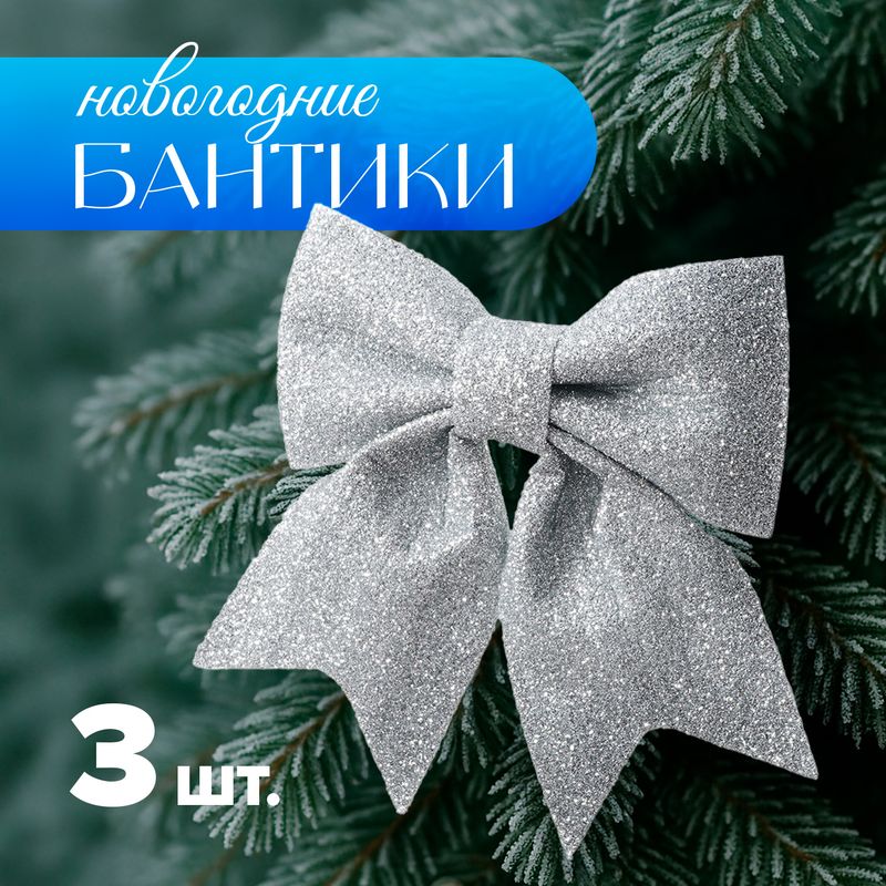 Бантики новогодние, Снежное кружево, 3 шт., в ассортименте
