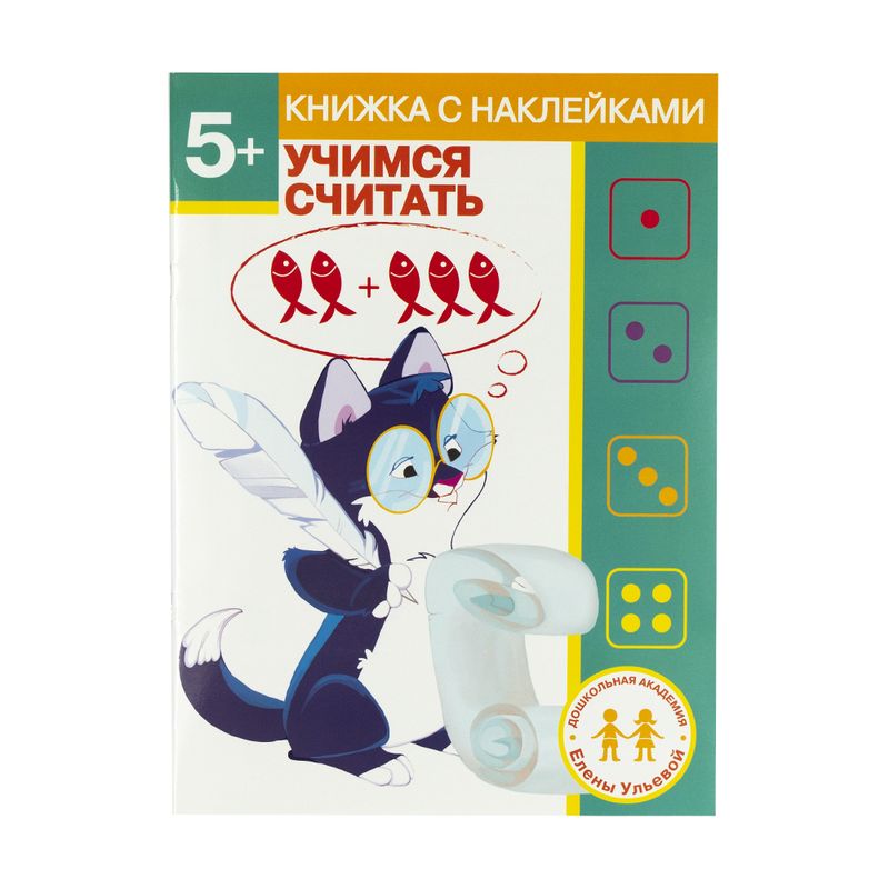 Серия книг с наклейками "Дошкольная академия Елены Ульевой"