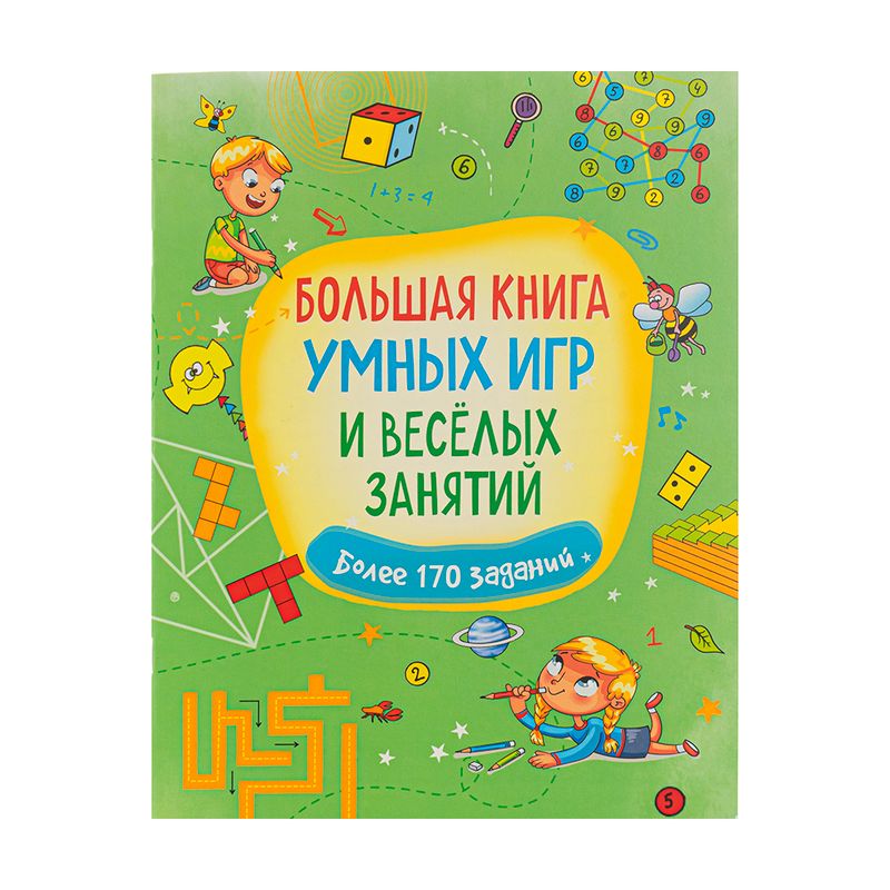 Серия "Большая книга игр"