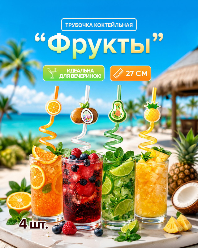 Трубочка коктейльная "Фрукты", PARTY, 4 шт., в ассортименте
