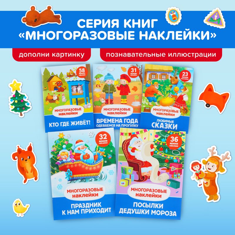 Серия книг "Многоразовые наклейки"
