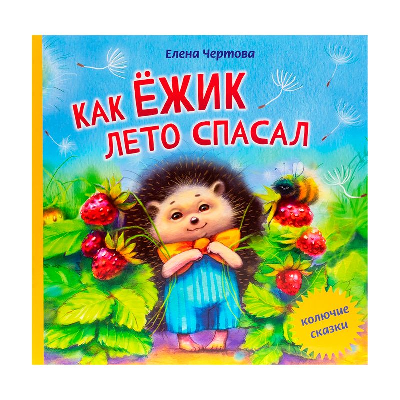 Серия детских сказок для малышей, ИЗДАТСТР, в ассортименте