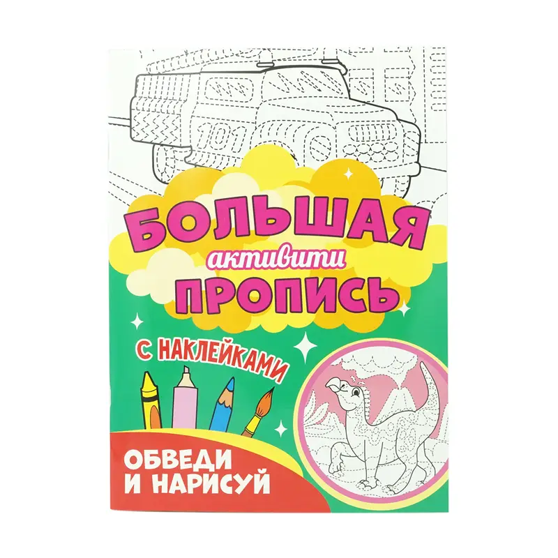 Большая активити книга, в ассортименте