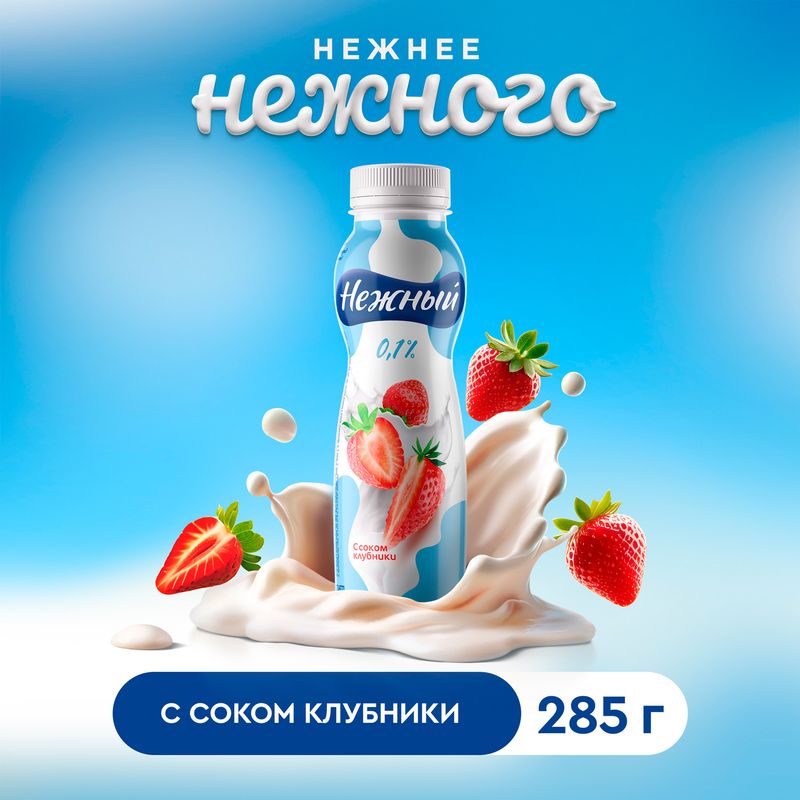Йогуртный напиток "Нежный" с соком клубники, 0,1 %, 285 г