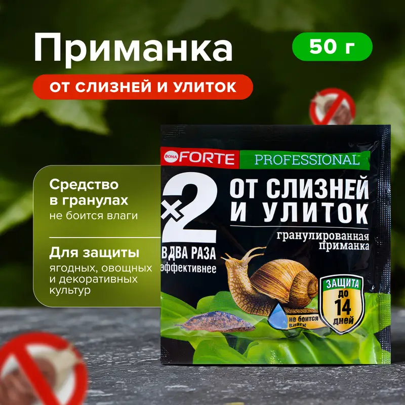 Приманка гранулированная от слизней и улиток, BONA FORTE, 50 г
