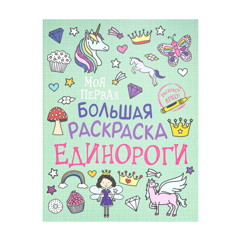 Моя первая большая раскраска, в ассортименте