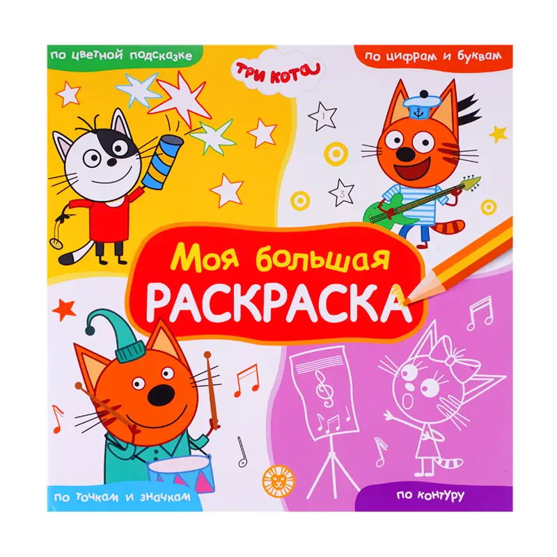 Серия раскрасок "Моя большая раскраска"