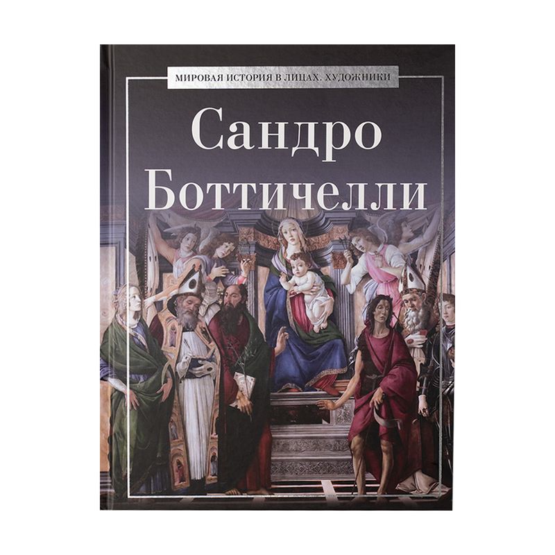 Серия книг "Мировая история в лицах. Художники", в ассортименте