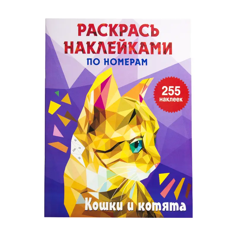 Серия "Раскрась наклейками по номерам"