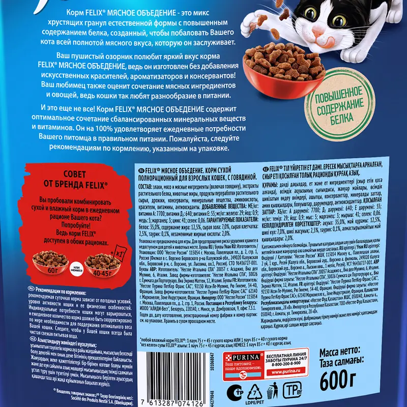 Сухой корм "Мясное объедение", FELIX, с говядиной, 600 г