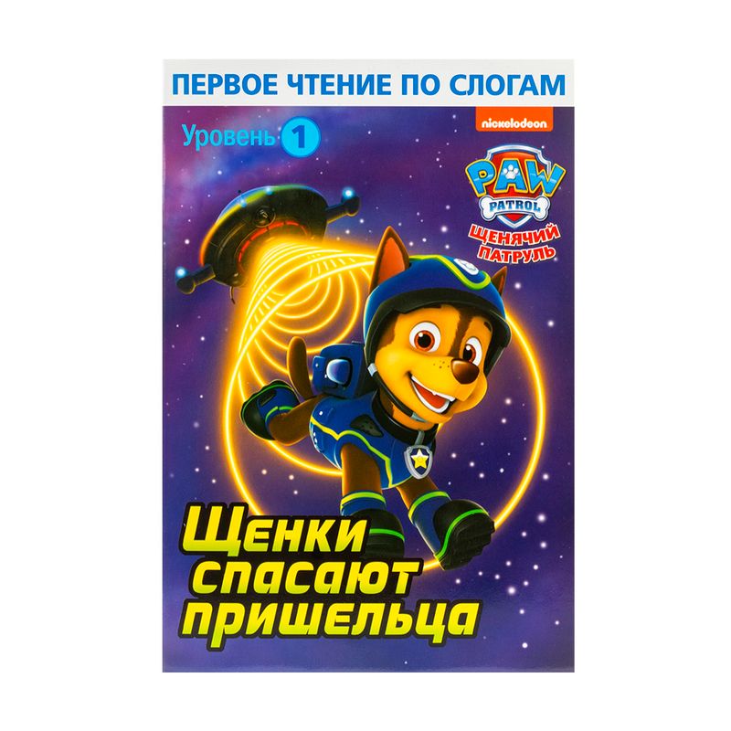 Серия книг для первого чтения "Щенячий патруль", в ассортименте