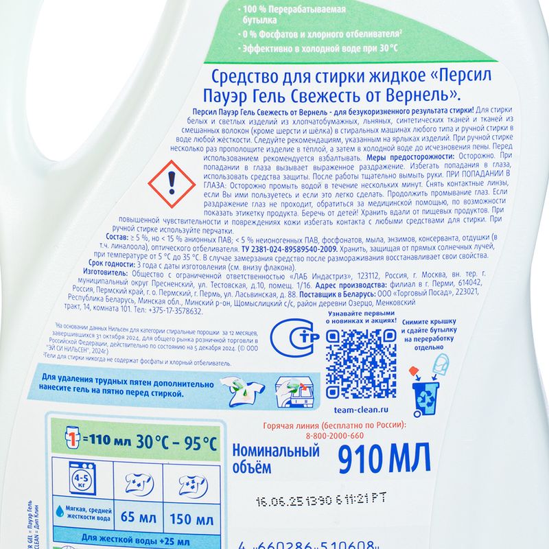 Средство для стирки "Power gel", Персил, 910 мл