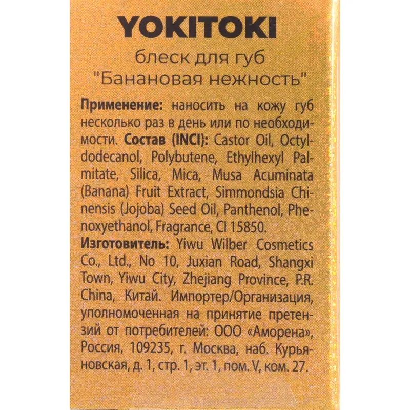 Блеск для губ, YOKITOKI, 6 мл, в ассортименте