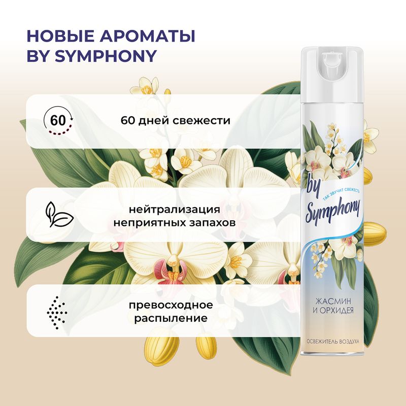 Освежитель воздуха, By Symphony, 350 мл, в ассортименте