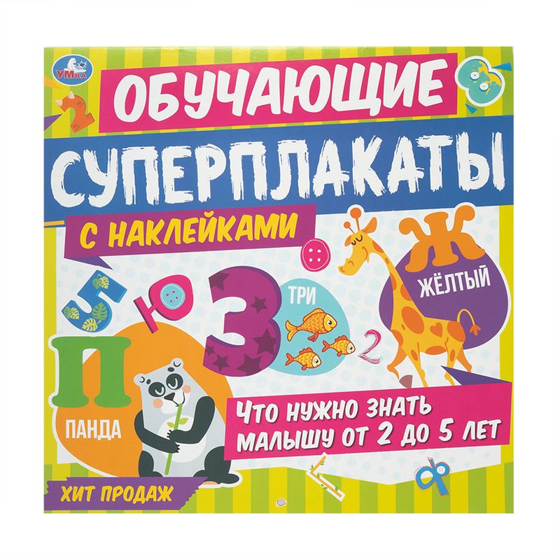 Обучающие суперплакаты с наклейками, УМка, в ассортименте