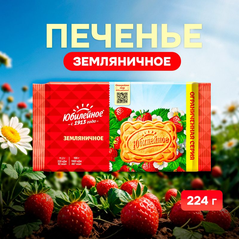 Печенье "Земляничное ", Юбилейное, 224 г
