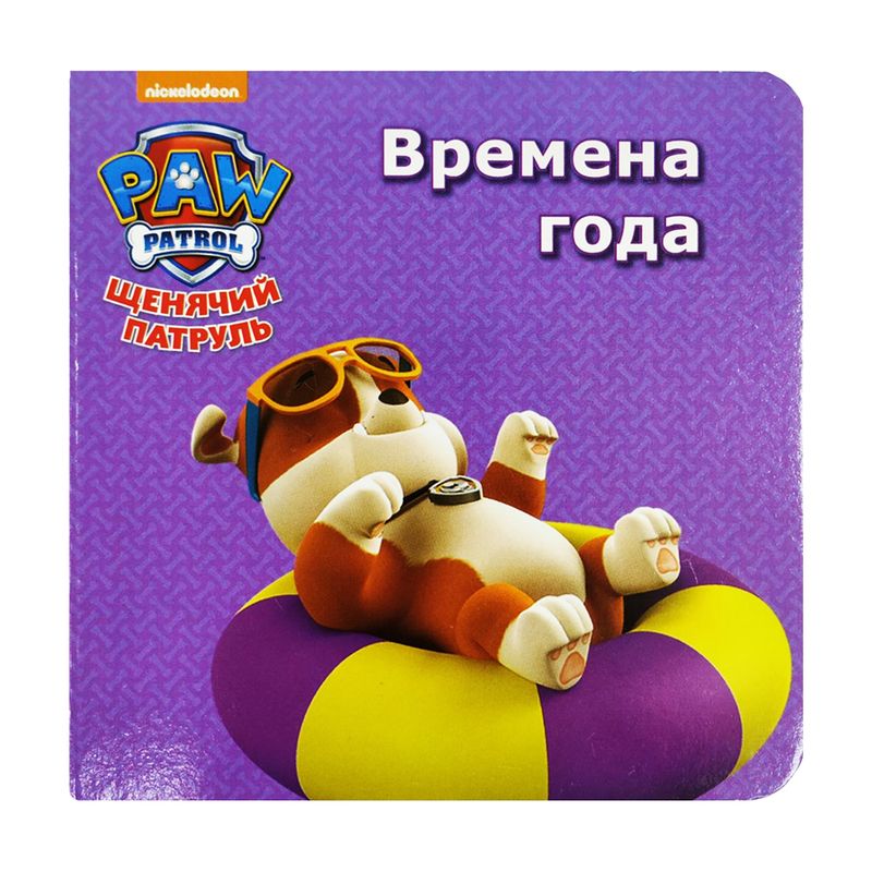 Серия развивающих книг "Щенячий патруль"