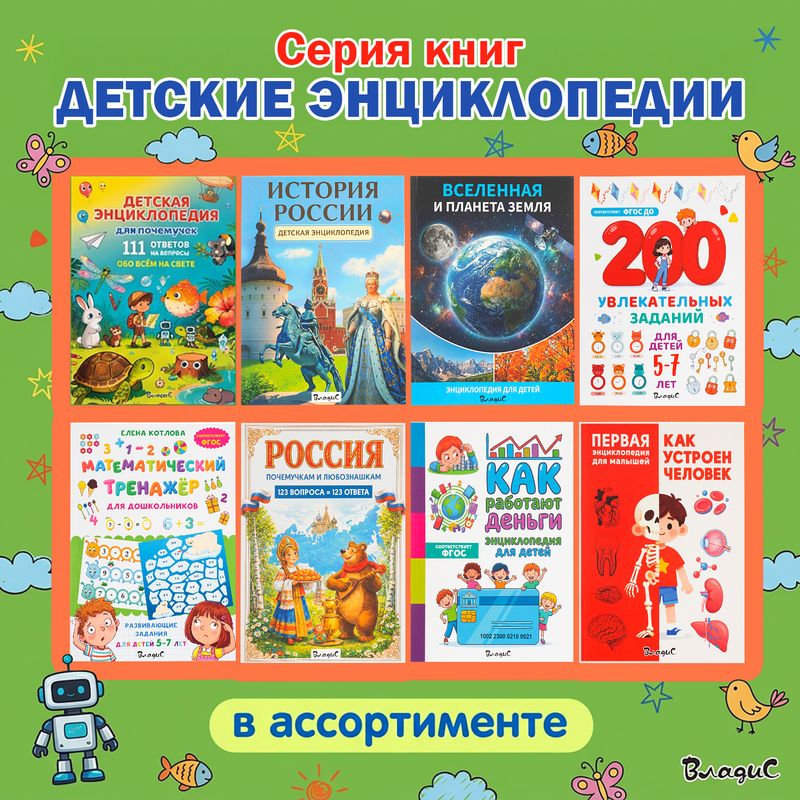 Серия книг Детские энциклопедии