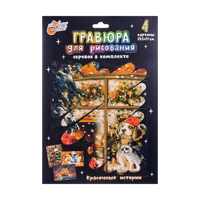 Гравюра для рисования, Hupper Dupper, 4 листа, в ассортименте