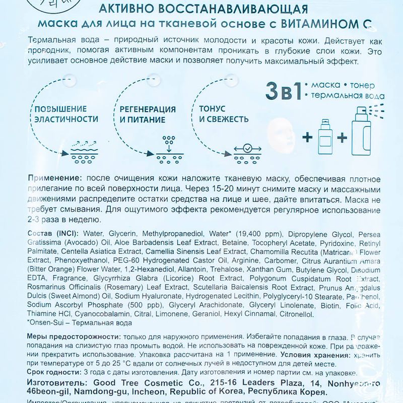 Маска для лица "Thermal Water", Mi-Ri-Ne, тканевая, в ассортименте