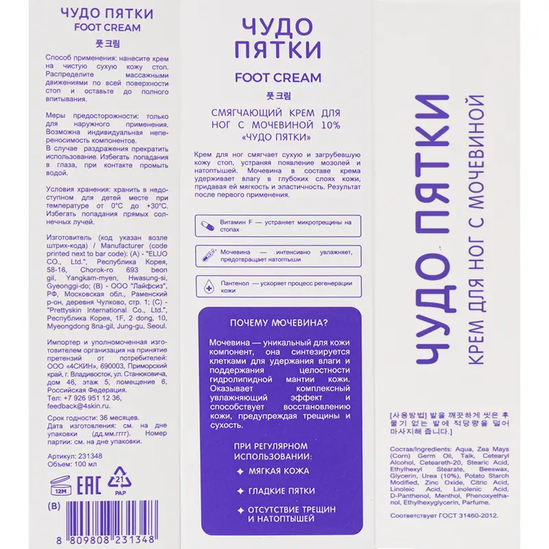 Крем для ног, Чудо пятки, с мочевиной, 100 мл