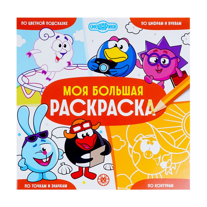 Серия раскрасок "Моя большая раскраска"