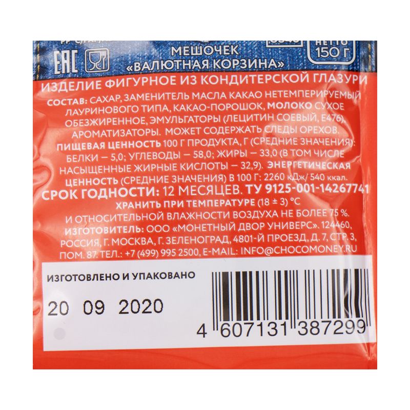 Мешочек "Валютная корзина",150 г