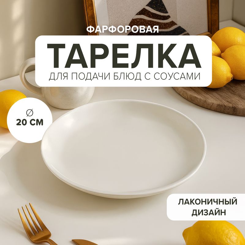 Тарелка, O`Kitchen, 20 см
