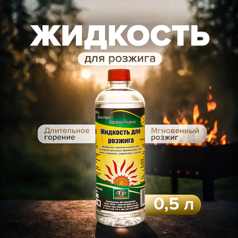 Жидкость для розжига, СевЗапУголь, 0,5 л