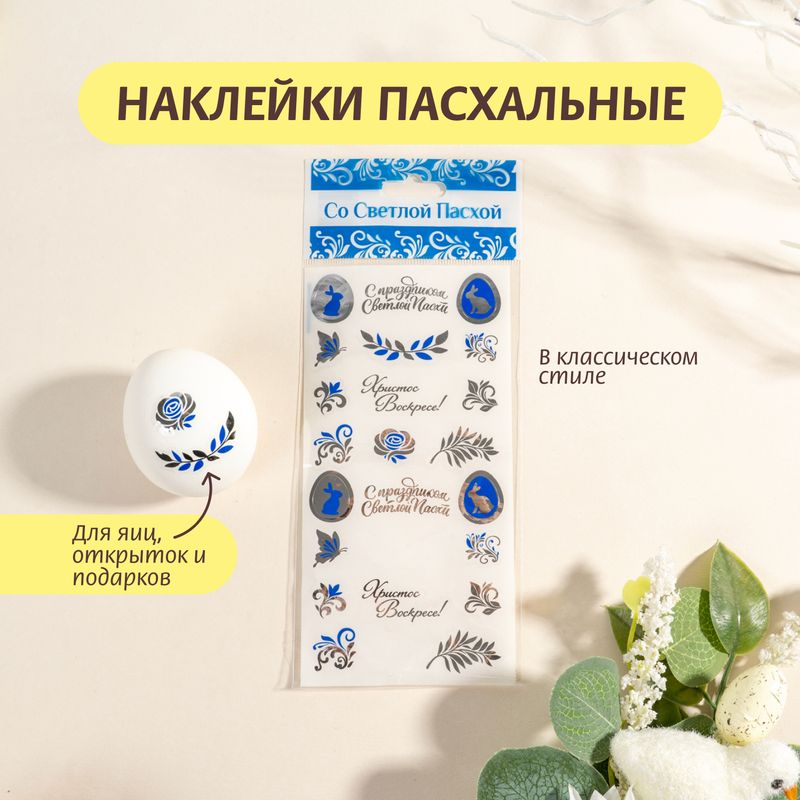 Наклейки пасхальные, со Светлой Пасхой, в ассортименте