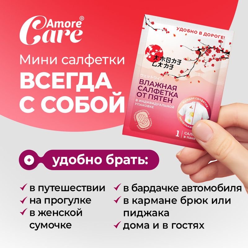 Влажные салфетки от пятен, Amore Care, 20 шт.