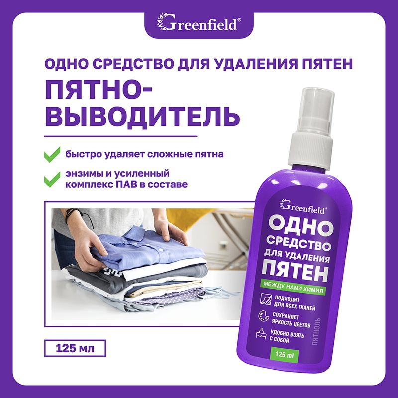 Пятновыводитель "Пятноль", Greenfield, 125 мл