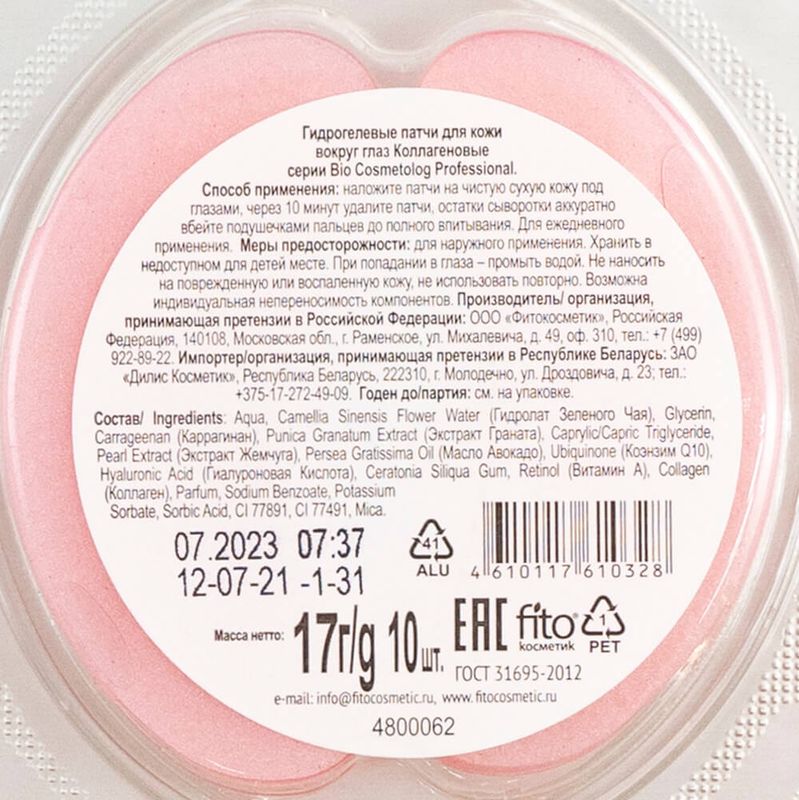 Патчи гидрогелевые для кожи вокруг глаз, Bio Cosmetolog Professional, 10 шт., в ассортименте