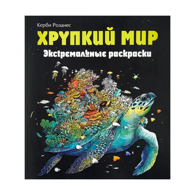 Серия книг "Экстремальные раскраски", в ассортименте