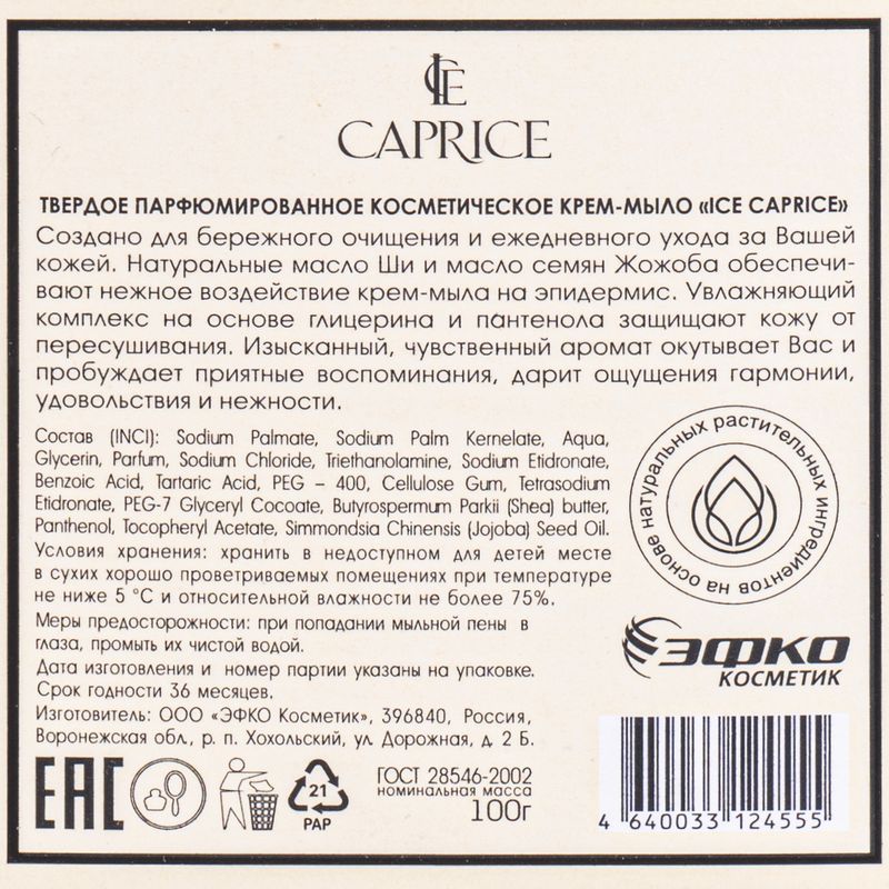 Крем-мыло твёрдое косметическое "Ice Caprice", 100 г