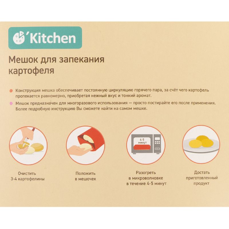 Мешок для запекания картофеля, O'Kitchen