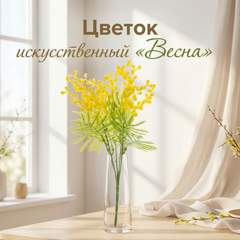 Цветок искусственный "Весна", в ассортименте