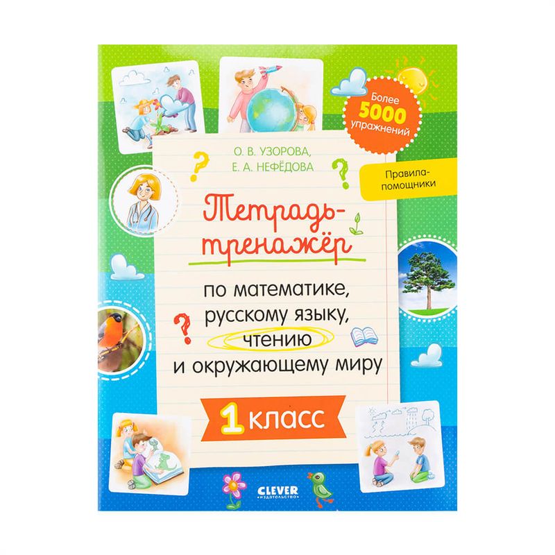 Тетрадь-тренажёр, Clever, в ассортименте