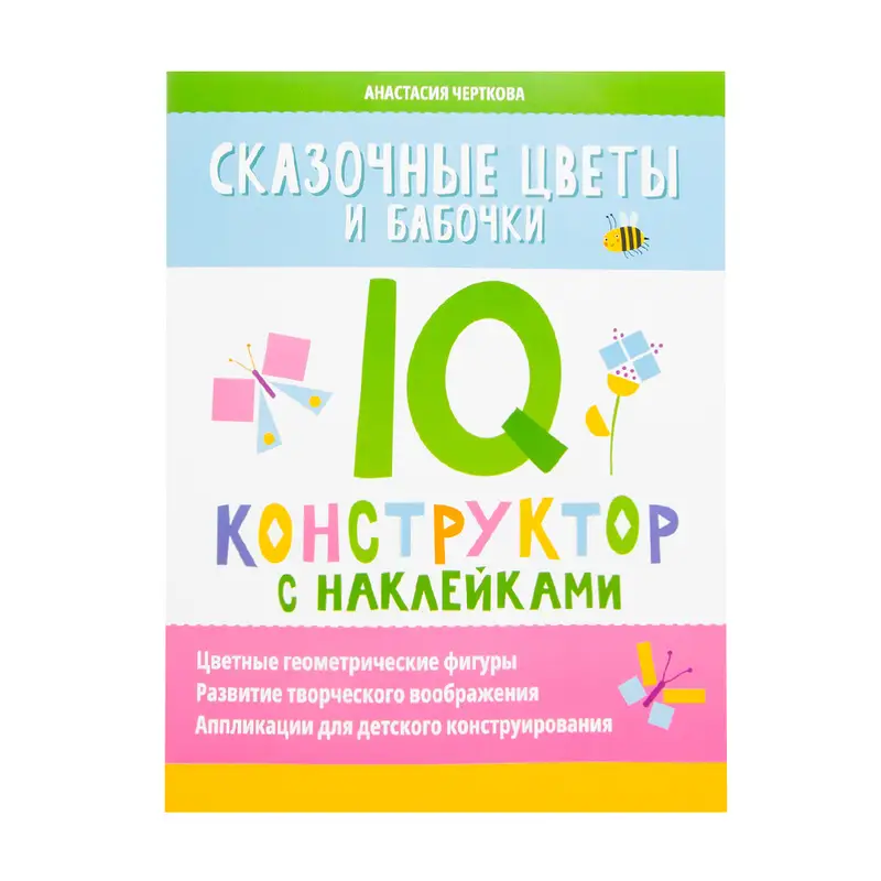 Книжная серия "IQ-конструктор с наклейками"