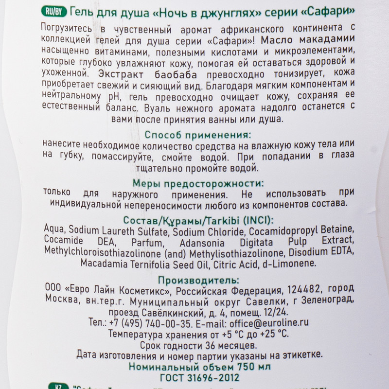 Гель для душа "Сафари", Euroline Cosmetics, 750 мл, в ассортименте