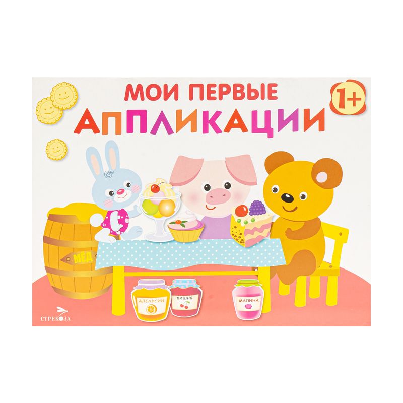 Серия книг "Мои первые аппликации"