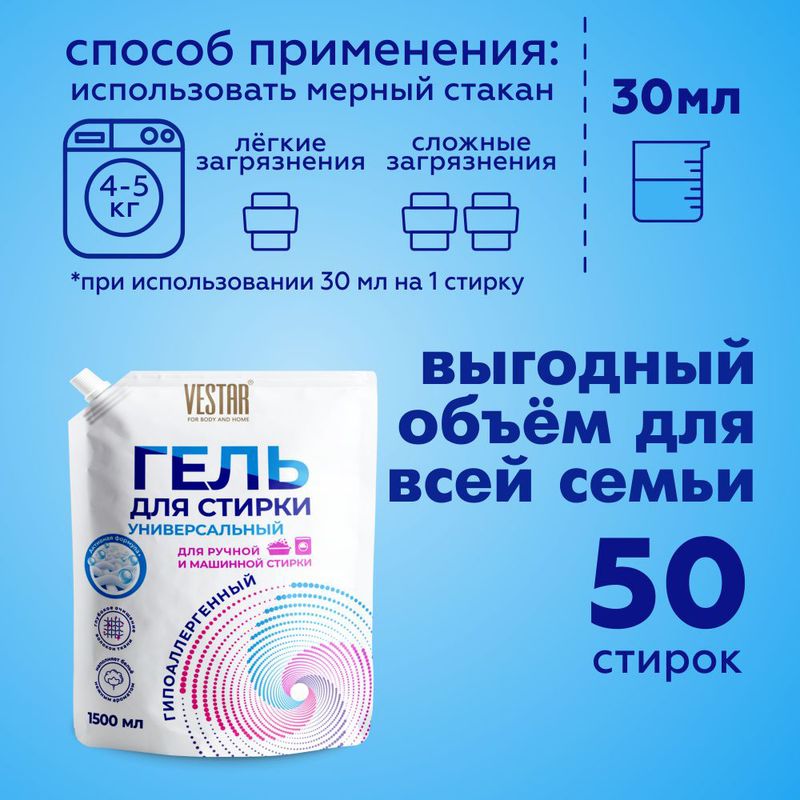 Гель для стирки, VESTAR, 1500 мл, в ассортименте