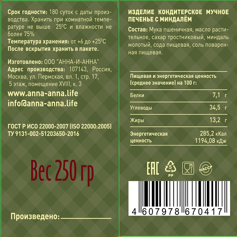 Печенье, Печенежность, 250 г, в ассортименте