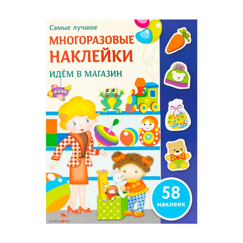 Серия книг "Многоразовые наклейки", Издательство Стрекоза