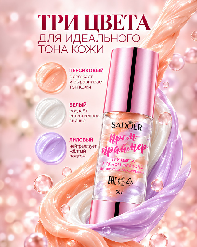 Крем-праймер трёхцветный, SADOER, 30 г