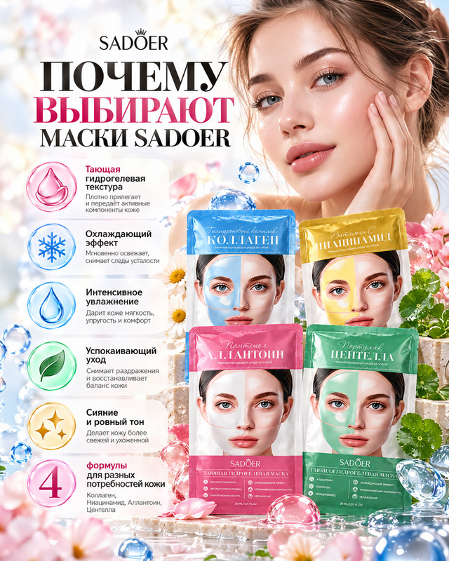 Маска для лица тающая гидрогелевая, SADOER, 30 мл, в ассортименте